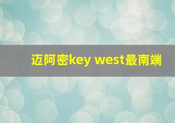 迈阿密key west最南端